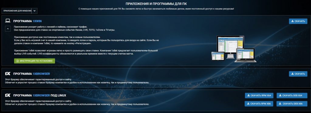 скачать приложение 1xbet на компьютер